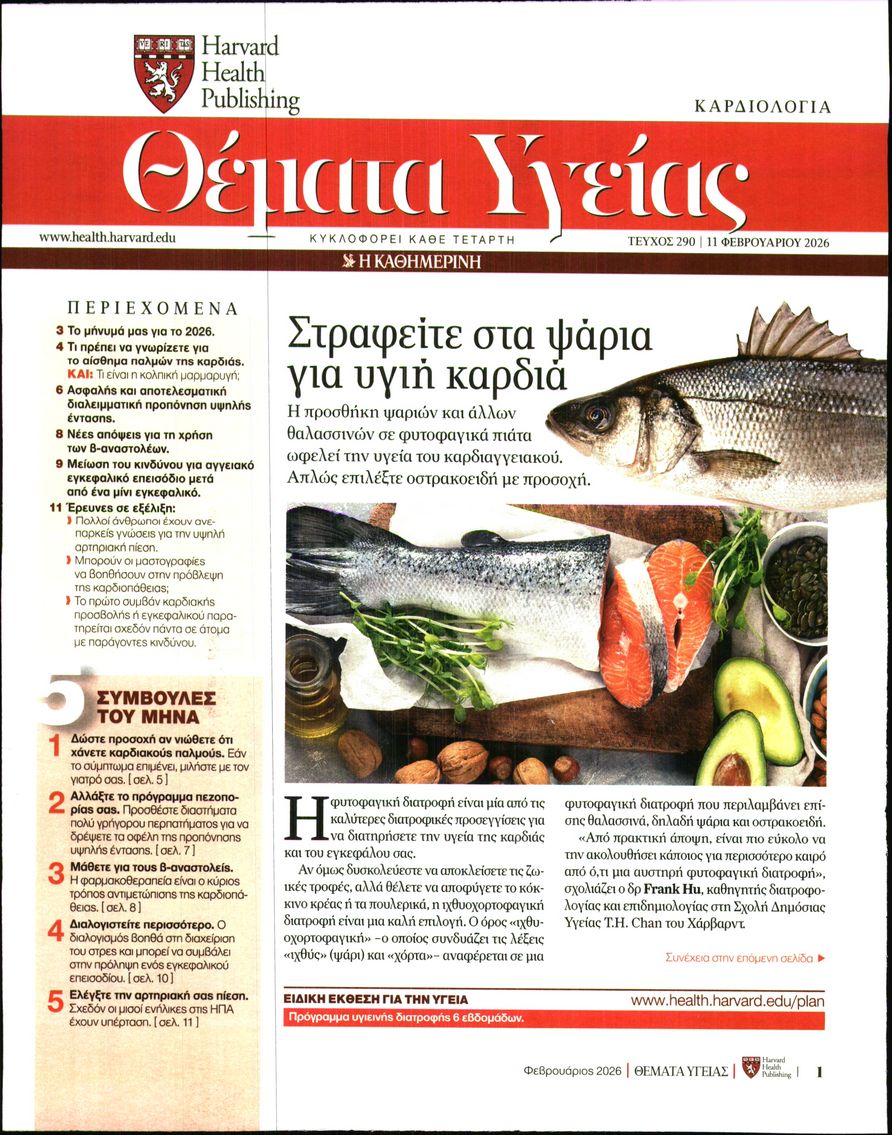 Πρωτοσέλιδο εφημερίδας Η ΚΑΘΗΜΕΡΙΝΗ - ΘΕΜΑΤΑ ΥΓΕΙΑΣ