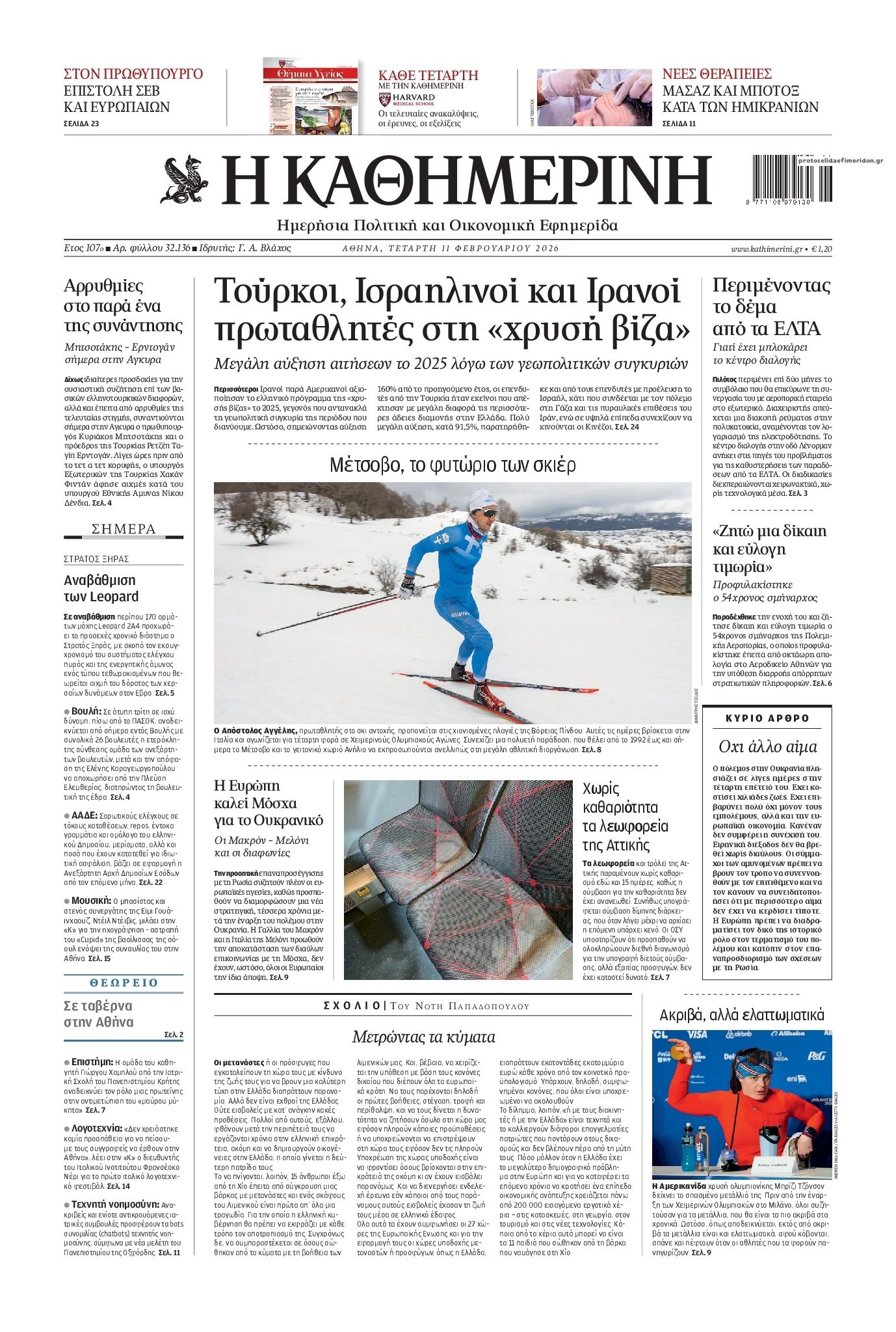 Πρωτοσέλιδο εφημερίδας Καθημερινή