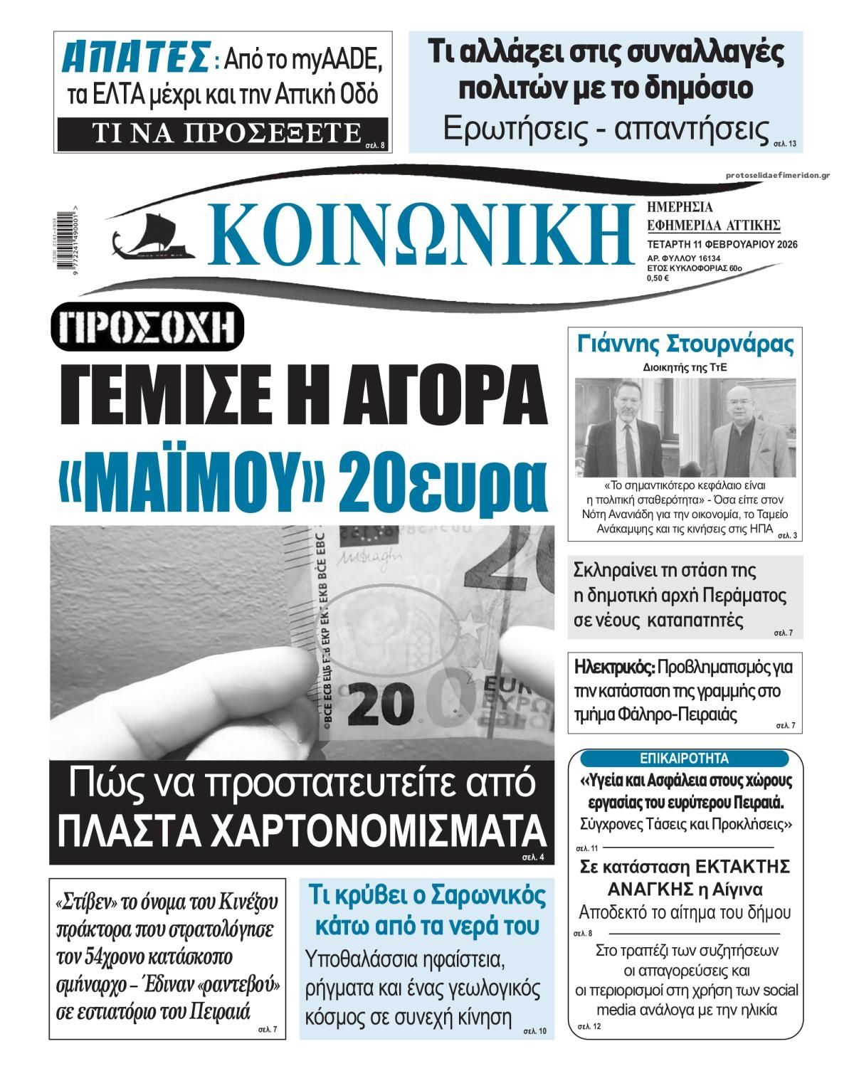 Πρωτοσέλιδο εφημερίδας Κοινωνική