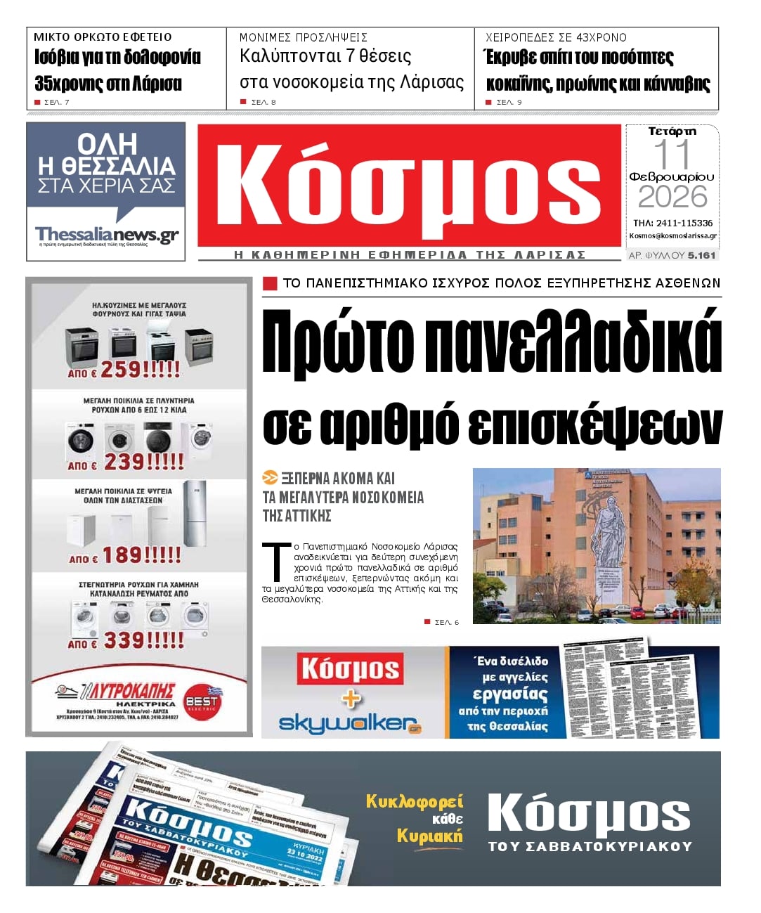 Πρωτοσέλιδο εφημερίδας Κόσμος