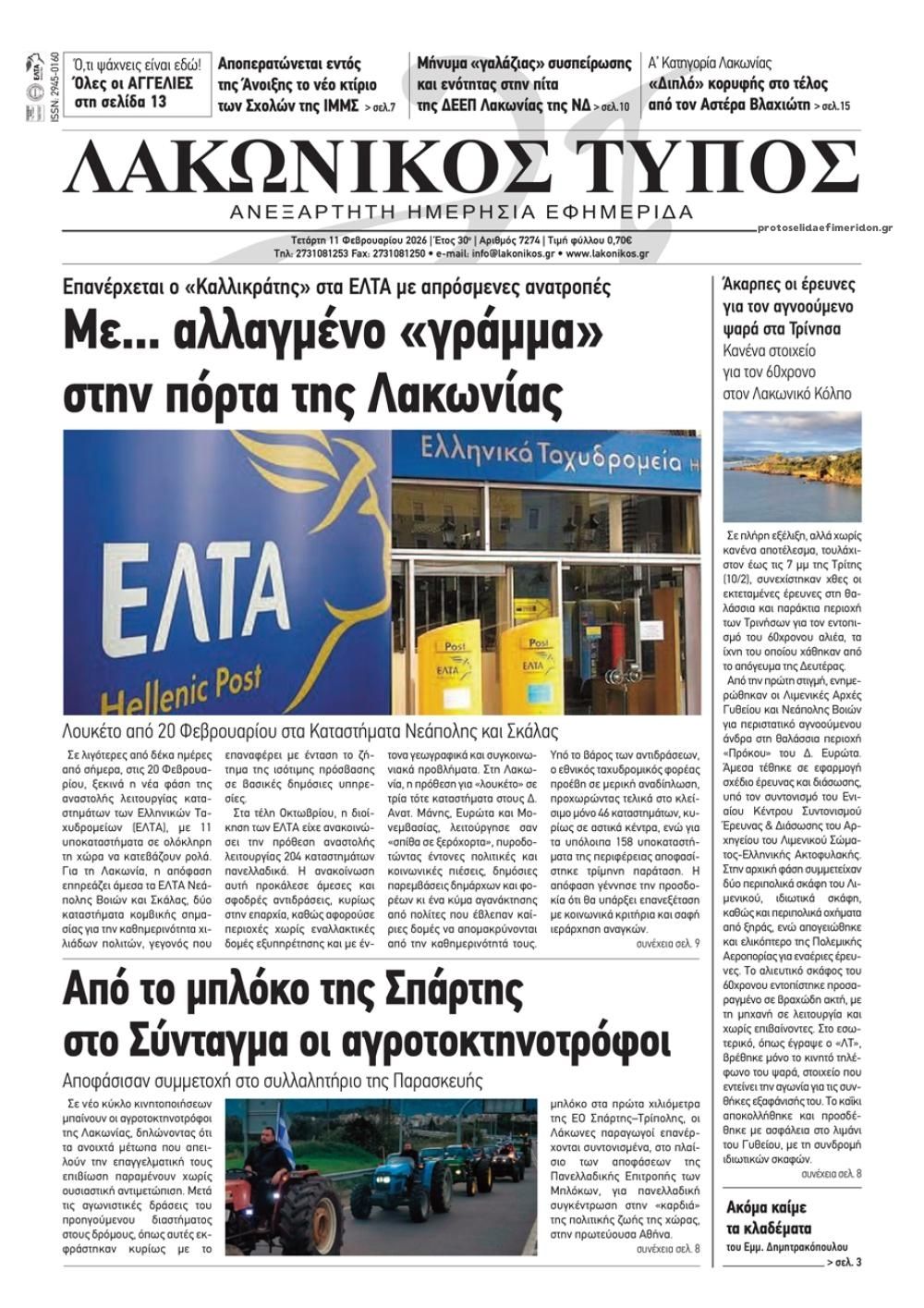 Πρωτοσέλιδο εφημερίδας Λακωνικός Τύπος
