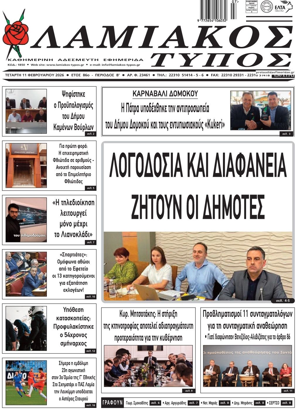 Πρωτοσέλιδο εφημερίδας Λαμιακός Τύπος