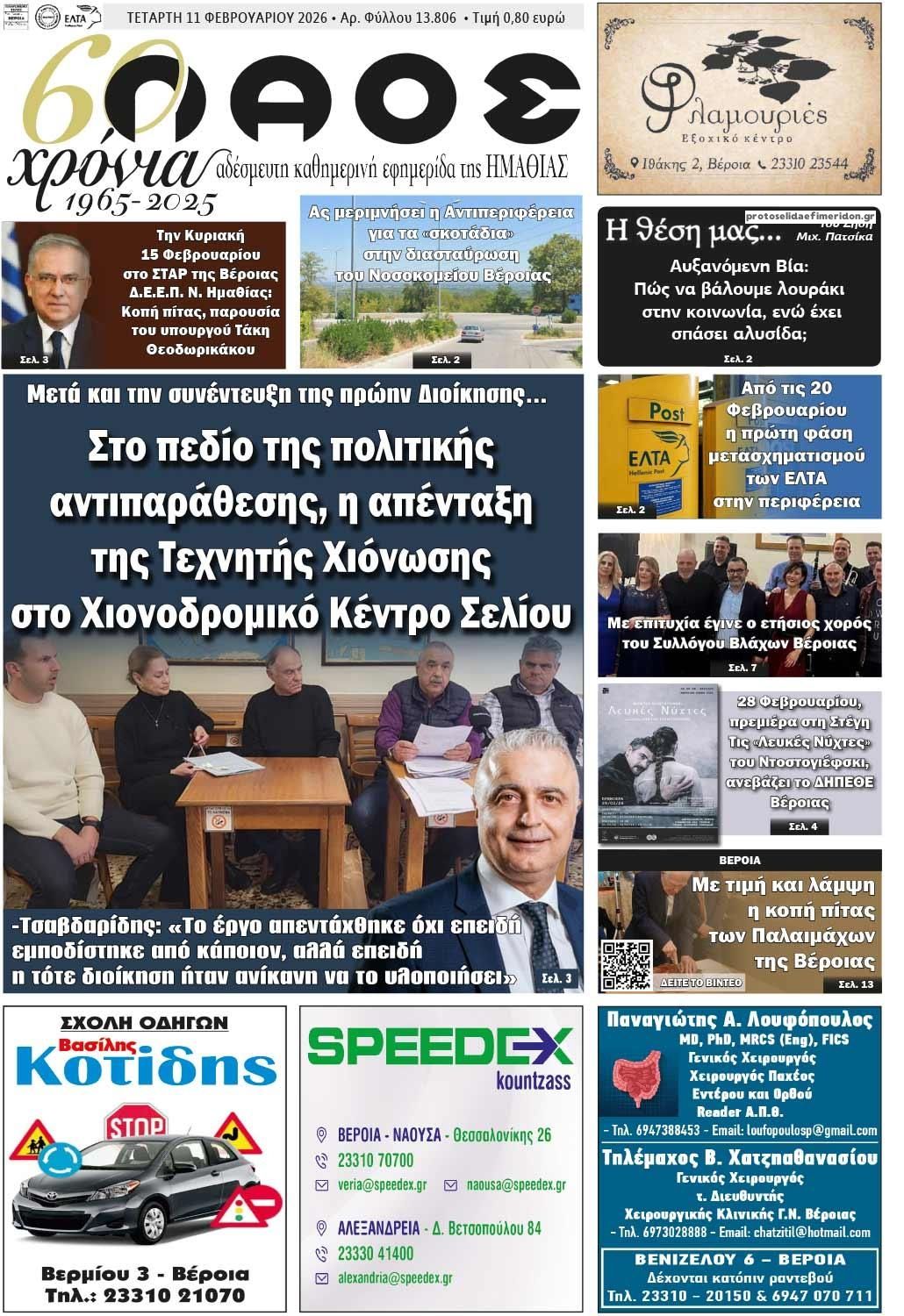 Πρωτοσέλιδο εφημερίδας Λαός Βέροιας