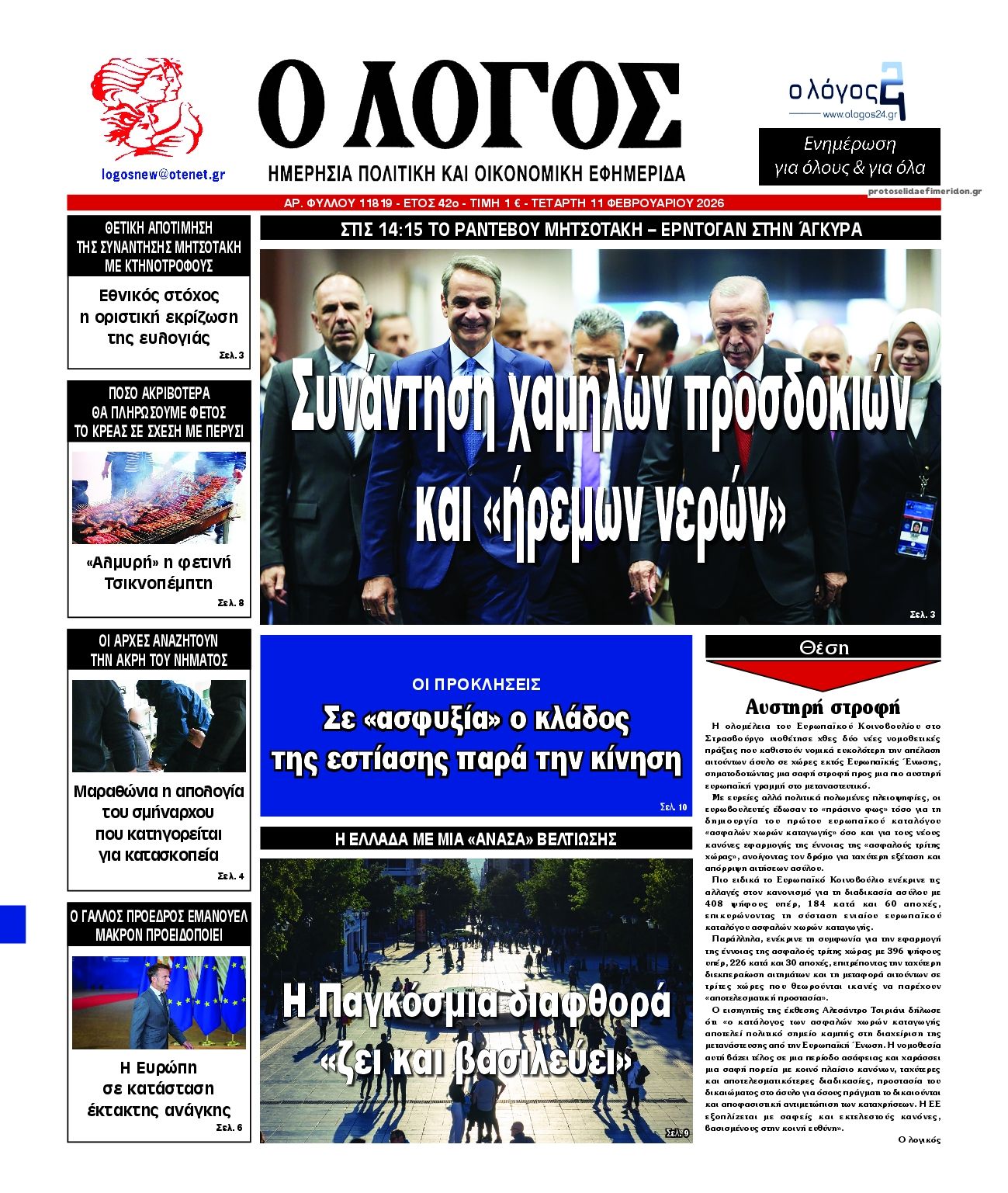 Πρωτοσέλιδο εφημερίδας Λόγος