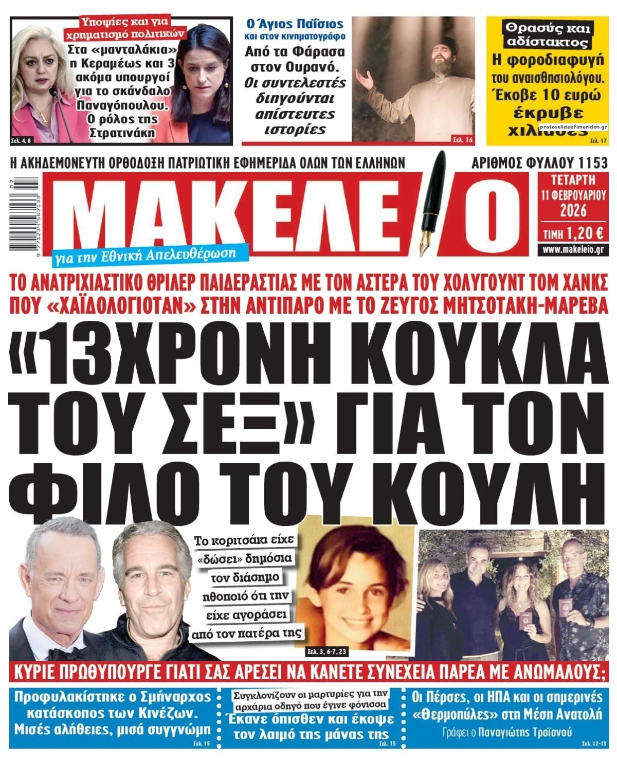 Πρωτοσέλιδο εφημερίδας Μακελειό