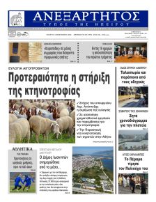 Ανεξάρτητος Ηπείρου