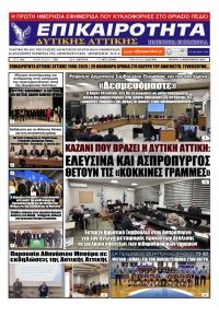 Επικαιρότητα Δ. Α.