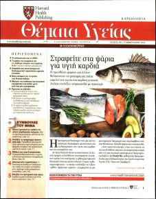 Η ΚΑΘΗΜΕΡΙΝΗ - ΘΕΜΑΤΑ ΥΓΕΙΑΣ