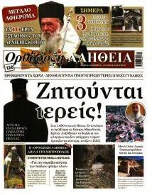 Ορθόδοξη Αλήθεια