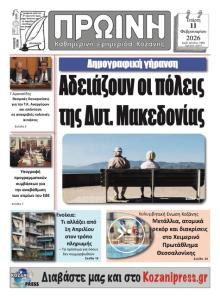 Πρωινή Κοζάνης