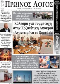 Πρωινός λόγος Κοζάνης