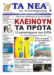Τα Νέα Αιτωλοακαρνανίας