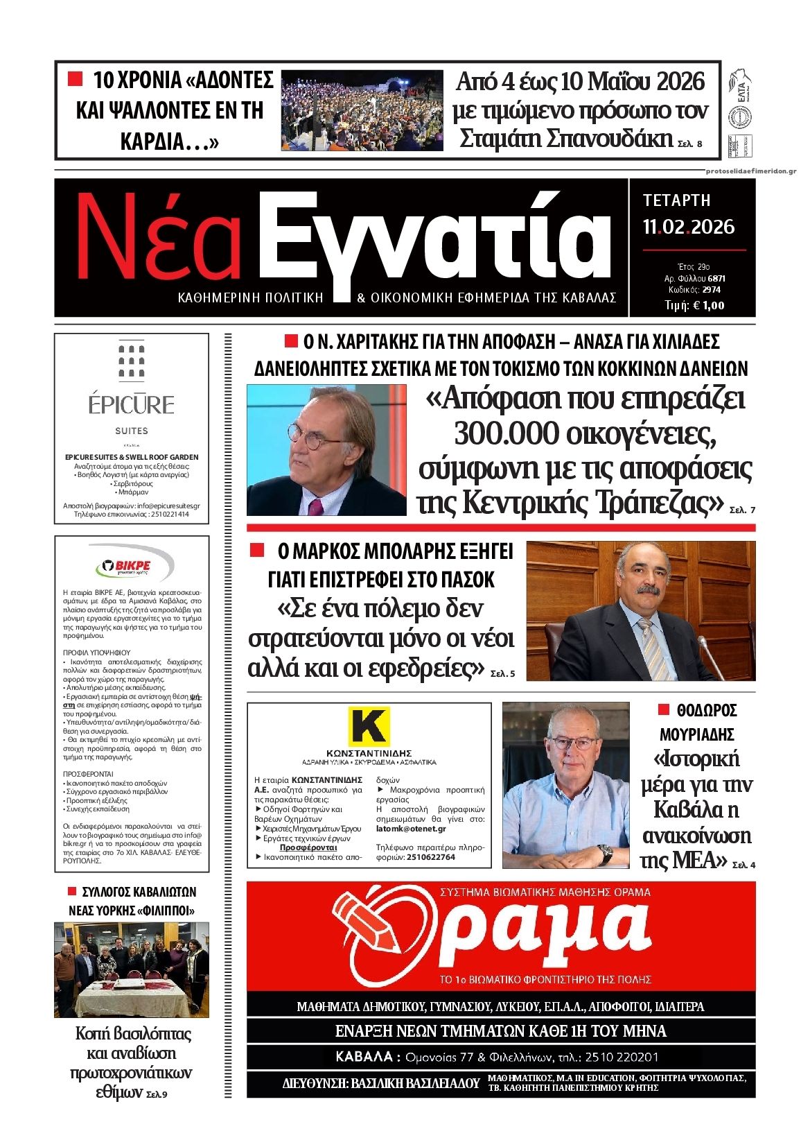 Πρωτοσέλιδο εφημερίδας Νέα Εγνατία