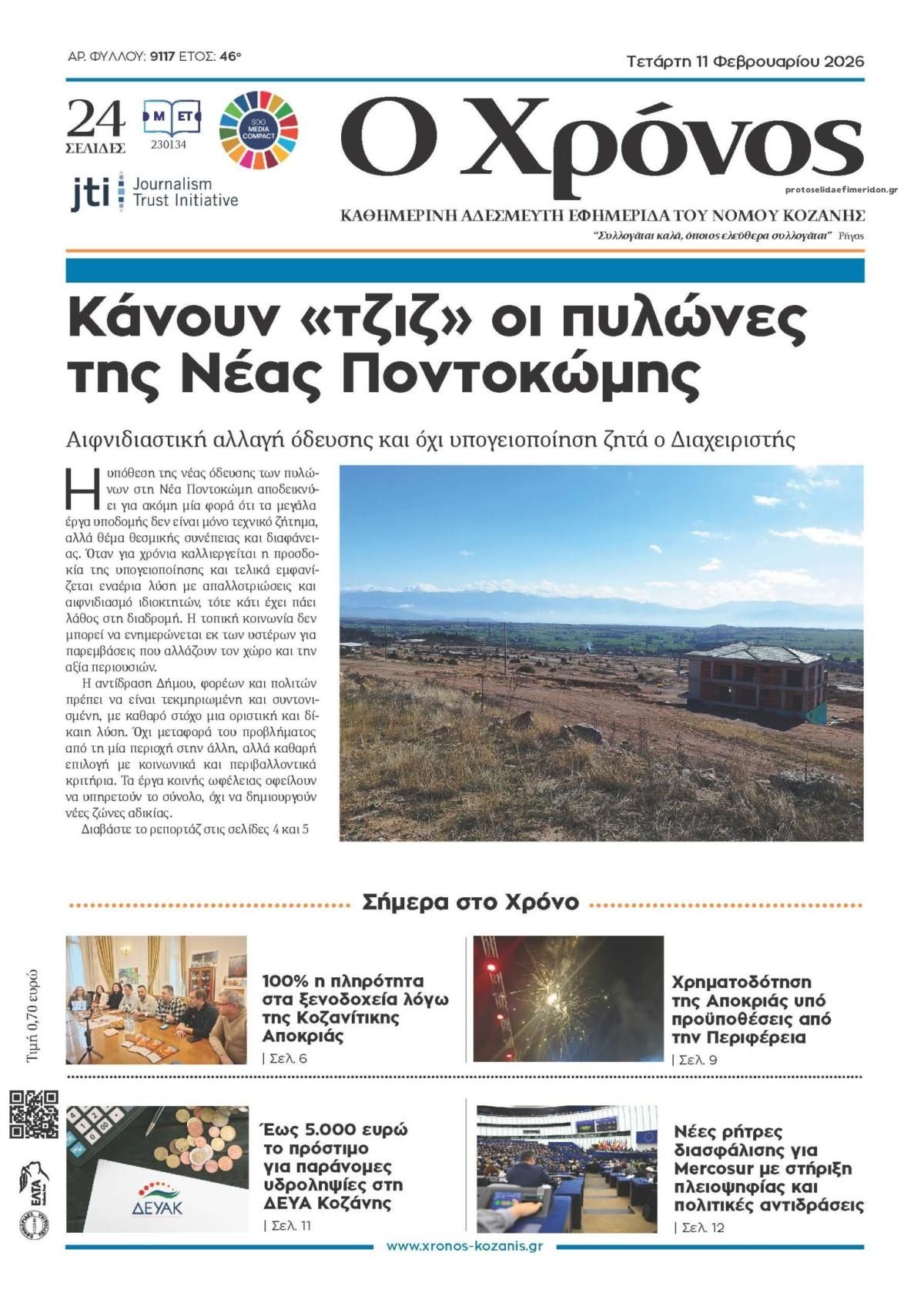 Πρωτοσέλιδο εφημερίδας Ο Χρόνος Κοζάνης