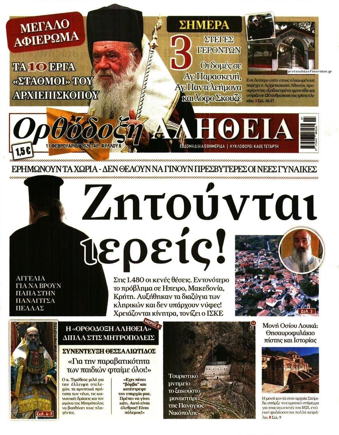 Πρωτοσέλιδο εφημερίδας Ορθόδοξη Αλήθεια