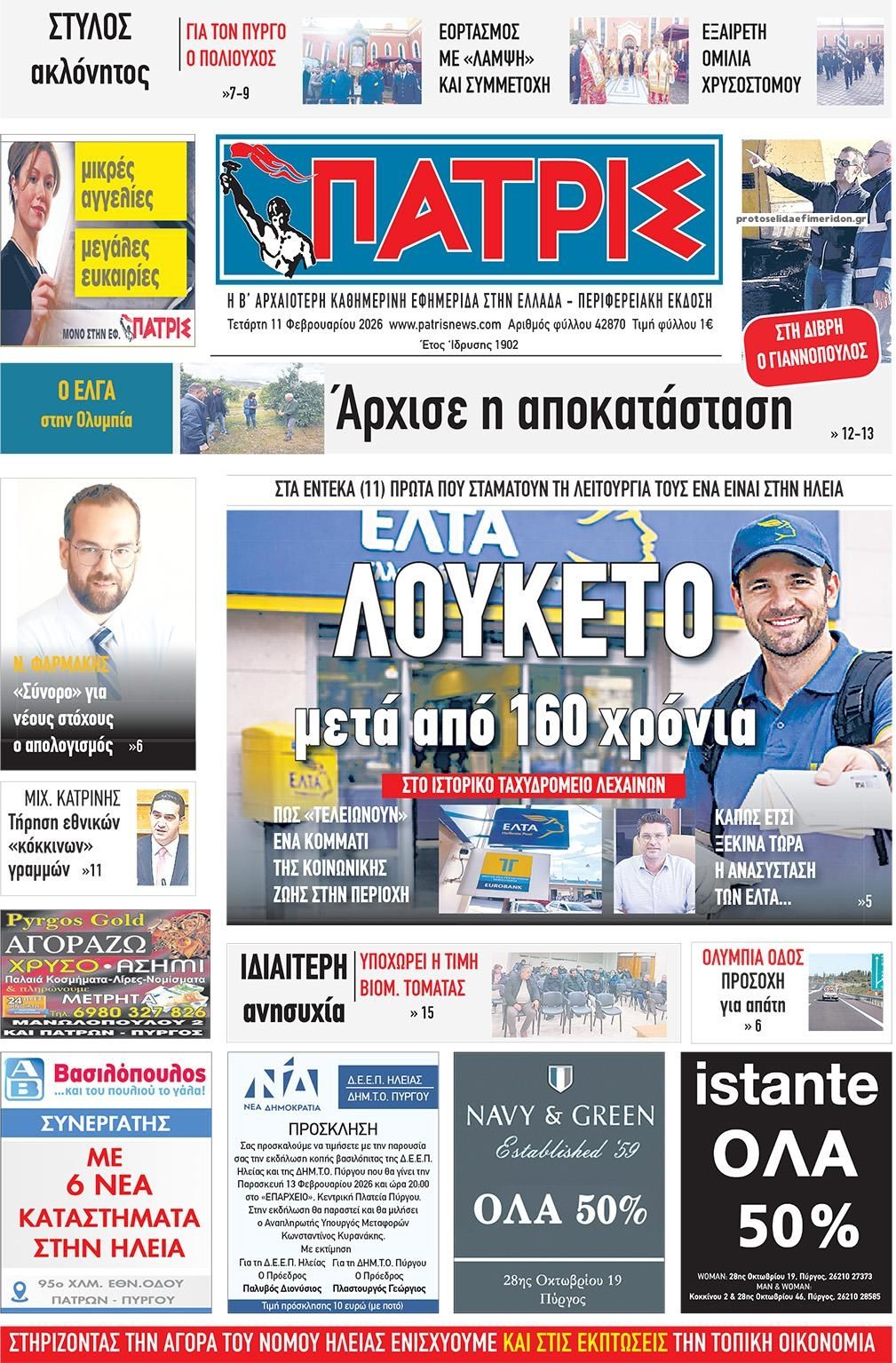 Πρωτοσέλιδο εφημερίδας Πατρις Ηλείας