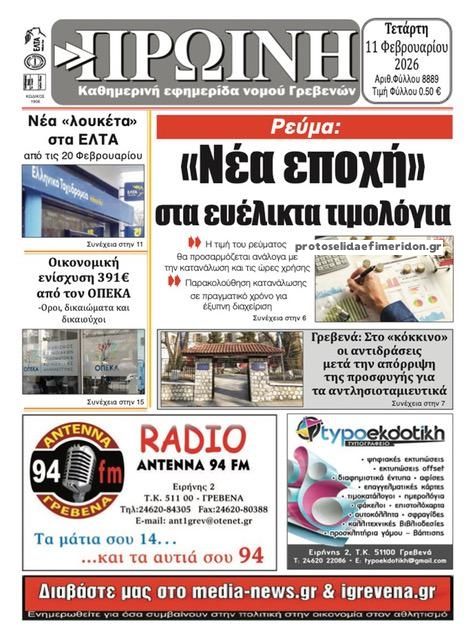 Πρωτοσέλιδο εφημερίδας Πρωινή Γρεβενών