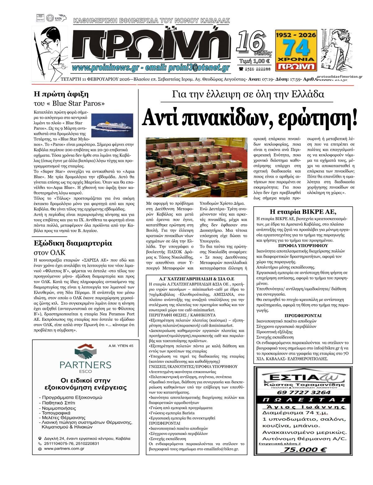 Πρωτοσέλιδο εφημερίδας Πρωινή Καβάλας