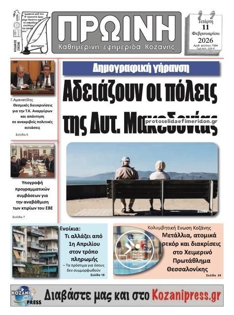 Πρωτοσέλιδο εφημερίδας Πρωινή Κοζάνης