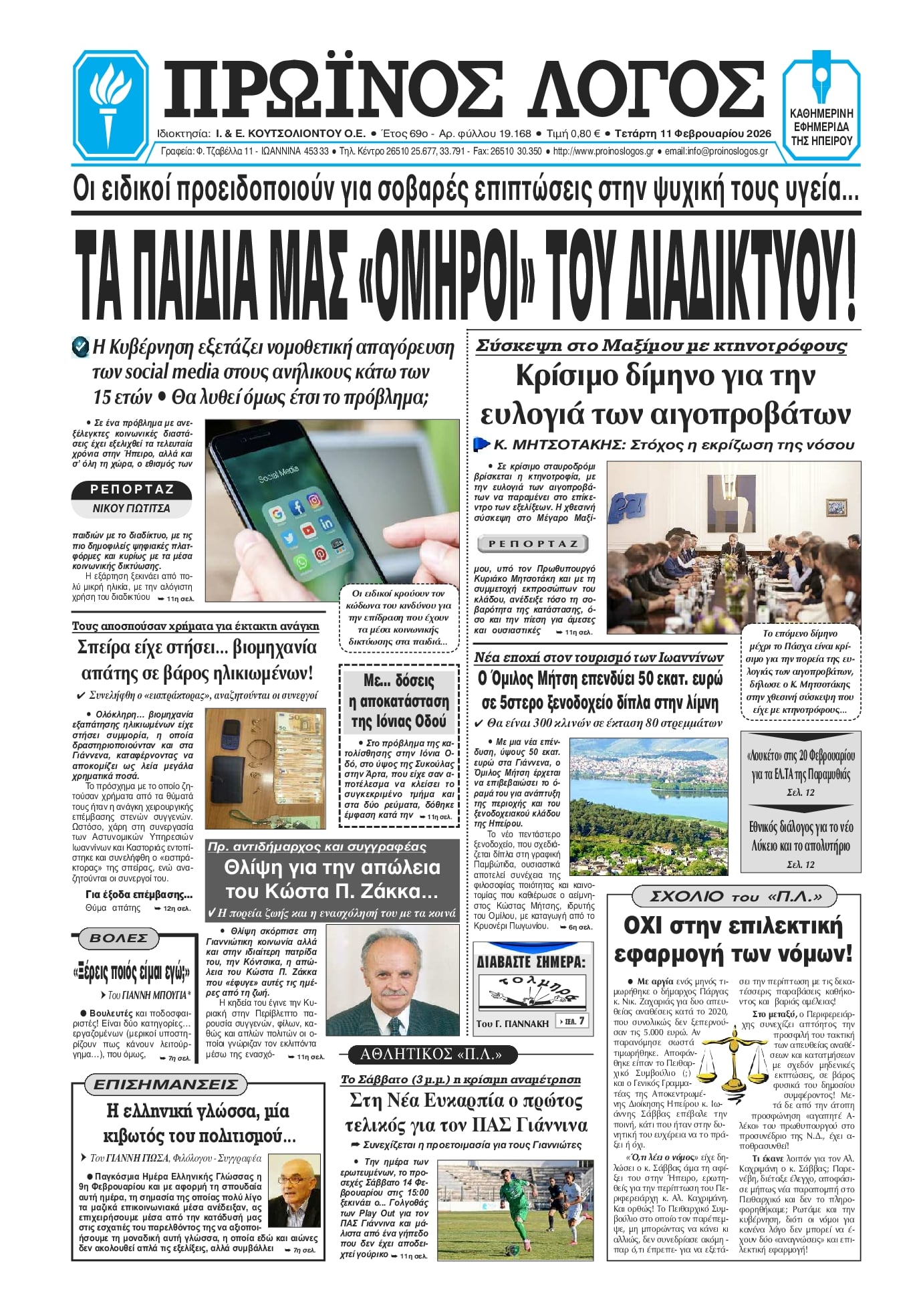 Πρωτοσέλιδο εφημερίδας Πρωινός λόγος Ιωαννίνων