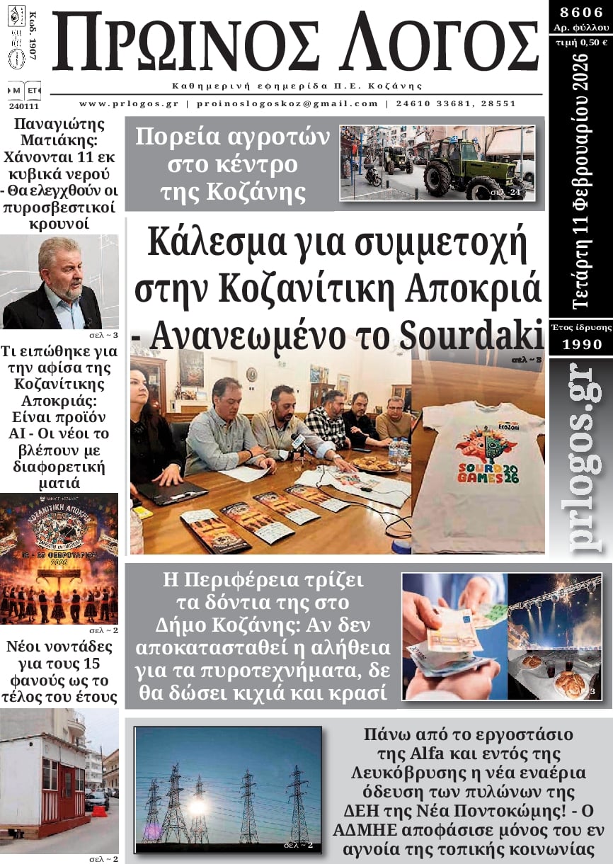 Πρωτοσέλιδο εφημερίδας Πρωινός λόγος Κοζάνης