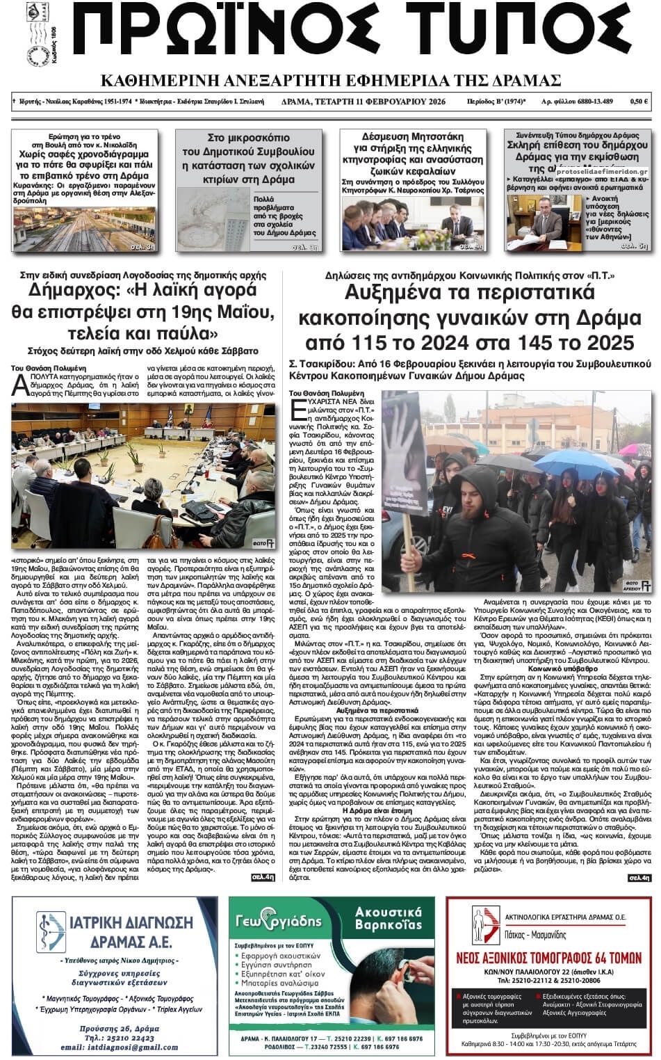 Πρωτοσέλιδο εφημερίδας Πρωινός Τύπος Δρ.