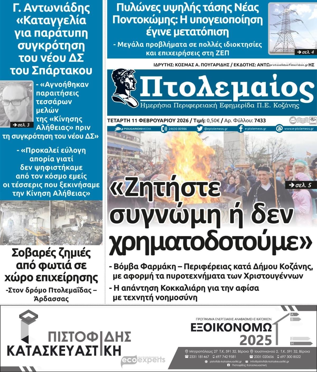 Πρωτοσέλιδο εφημερίδας Πτολεμαίος