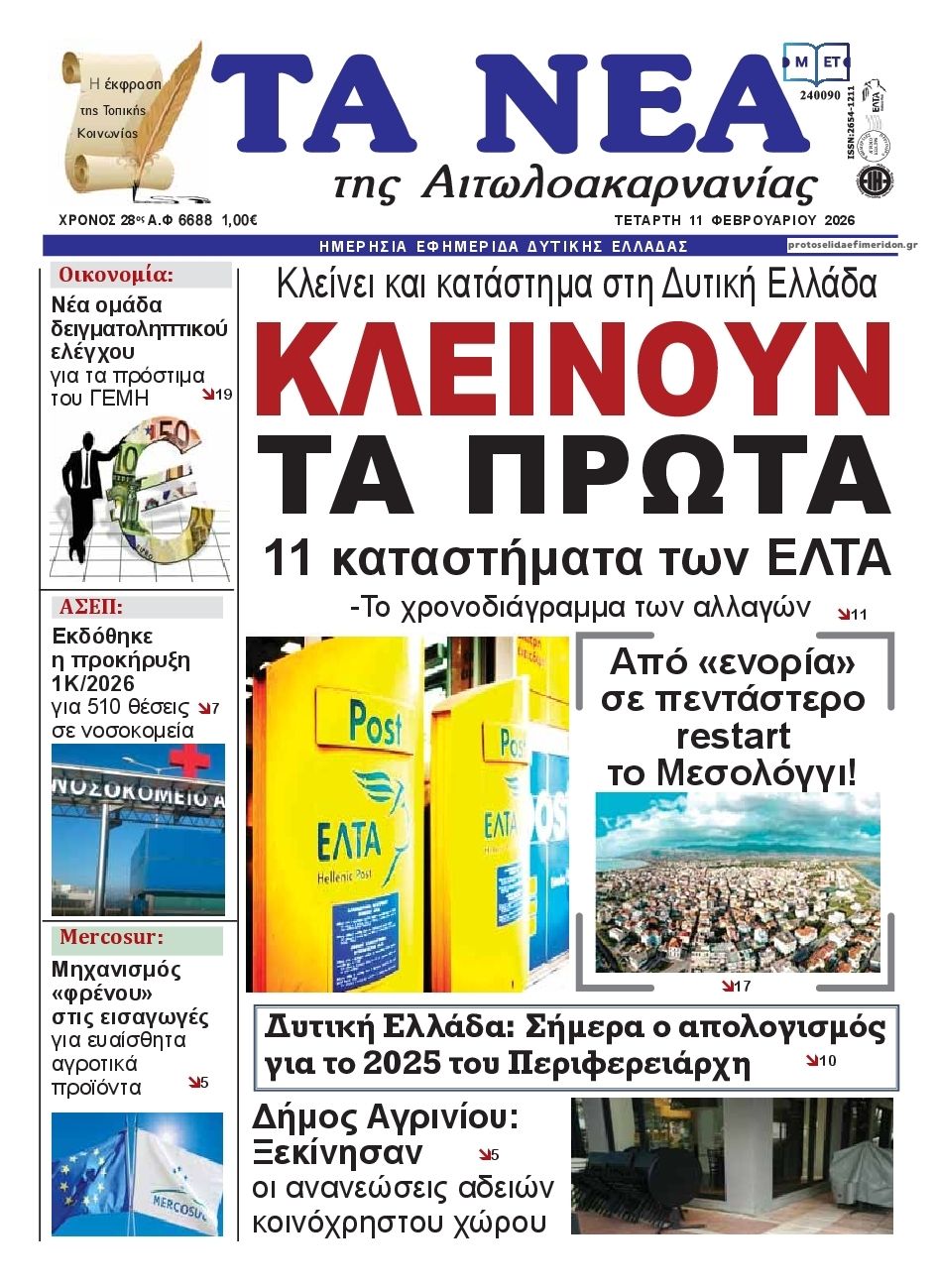 Πρωτοσέλιδο εφημερίδας Τα Νέα Αιτωλοακαρνανίας