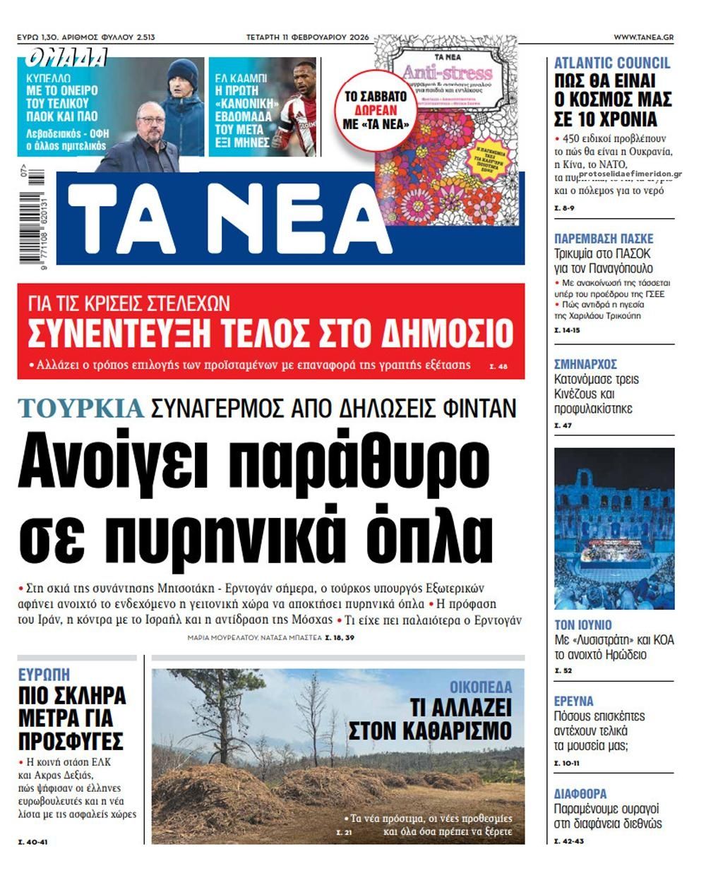 Πρωτοσέλιδο εφημερίδας Τα Νέα
