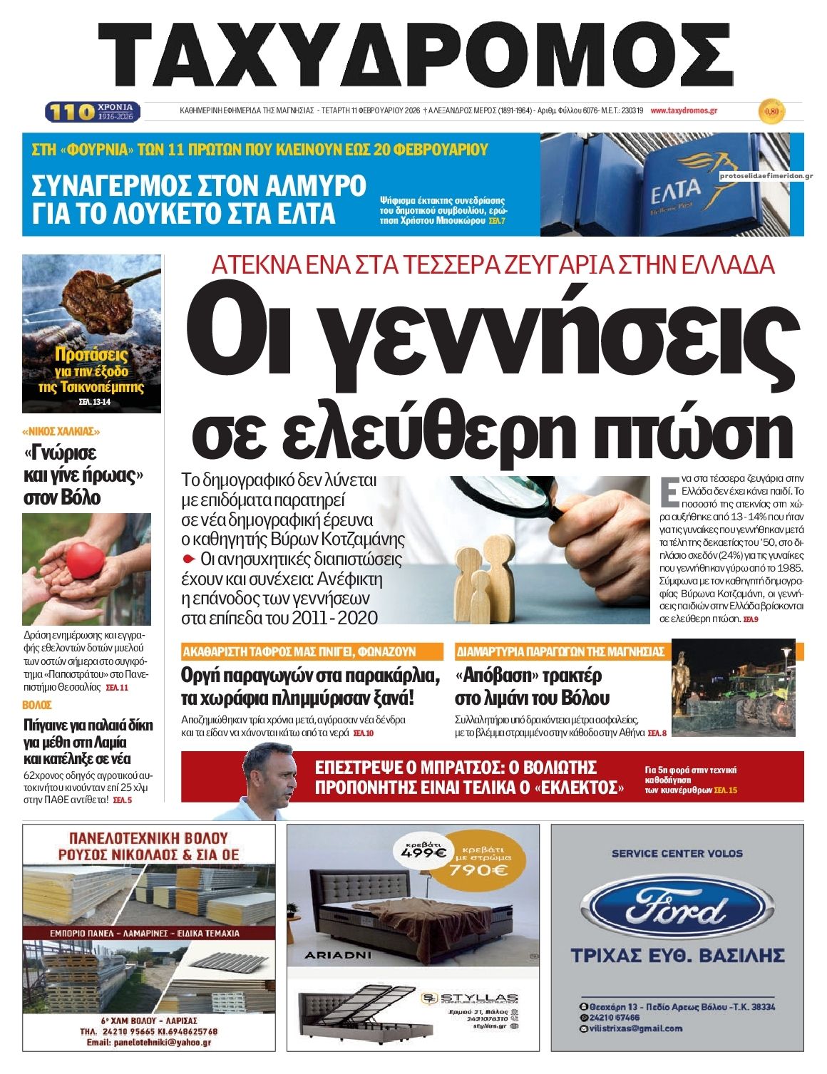 Πρωτοσέλιδο εφημερίδας Ταχυδρόμος