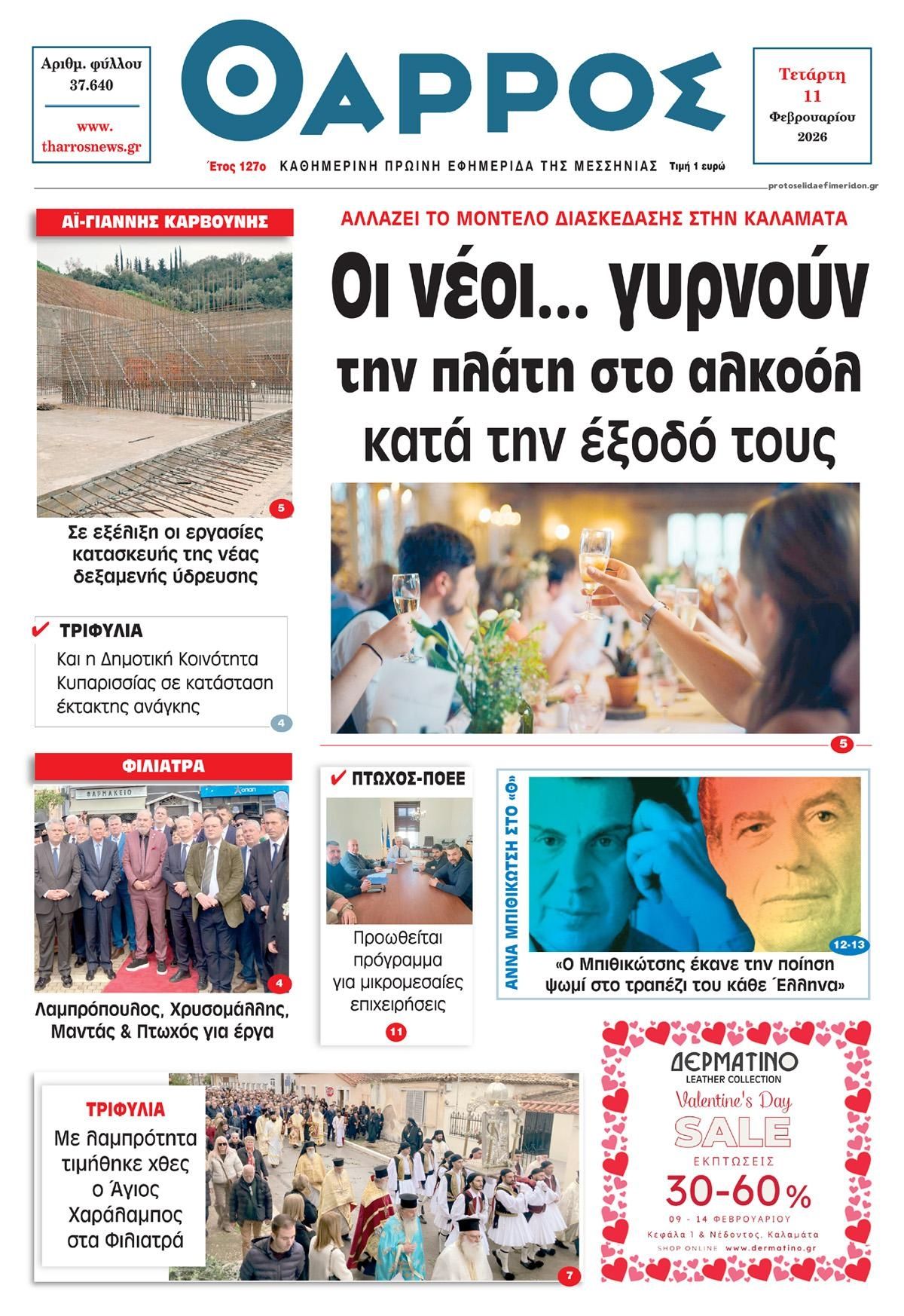 Πρωτοσέλιδο εφημερίδας Θάρρος Μεσσηνίας