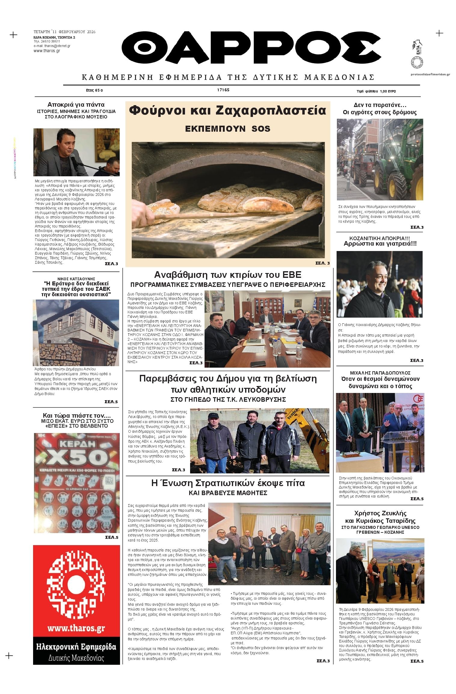 Πρωτοσέλιδο εφημερίδας Θάρρος Κοζάνης