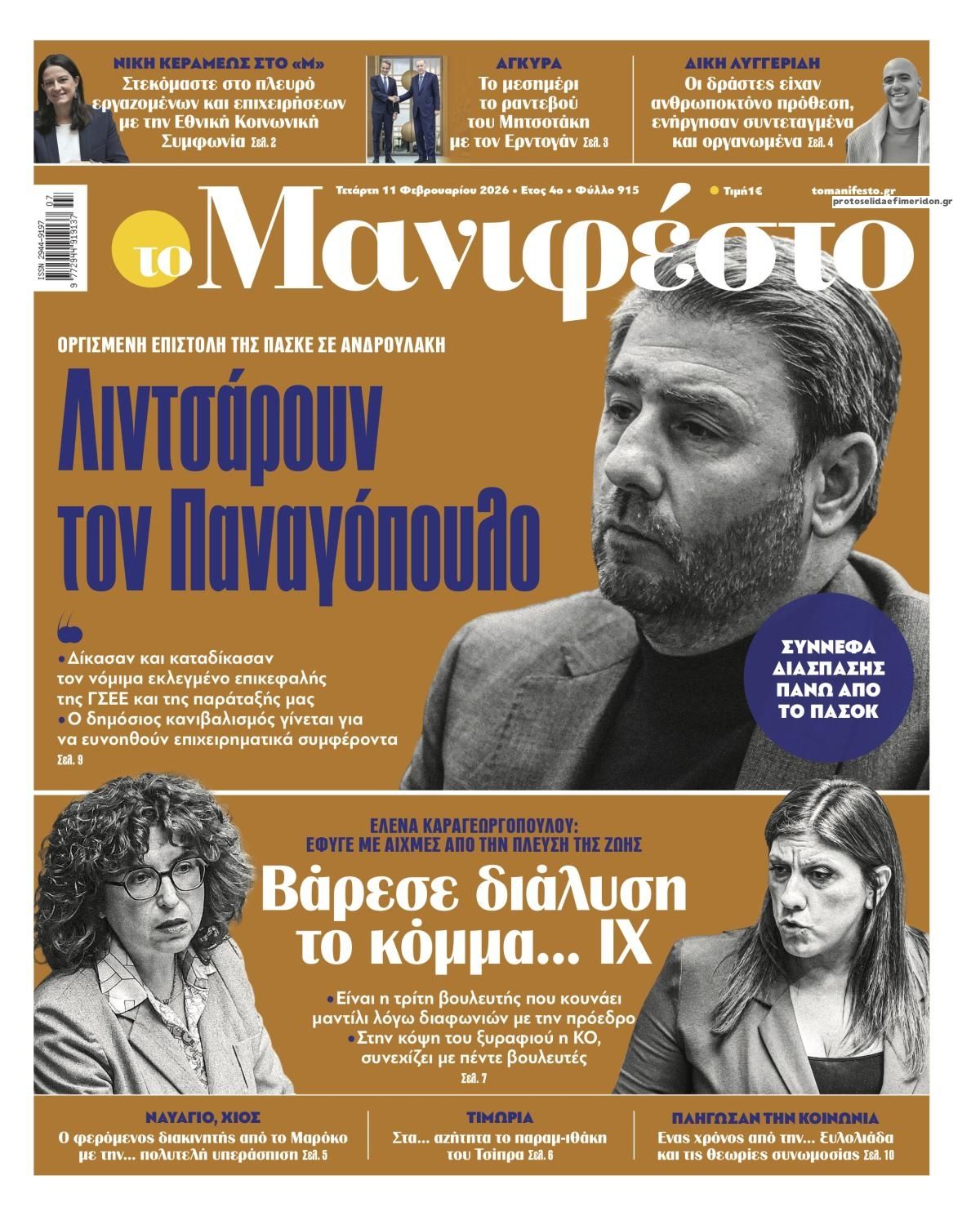 Πρωτοσέλιδο εφημερίδας Το Manifesto
