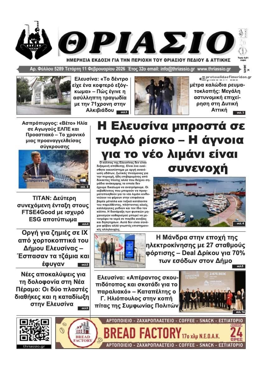 Πρωτοσέλιδο εφημερίδας Θριάσιο