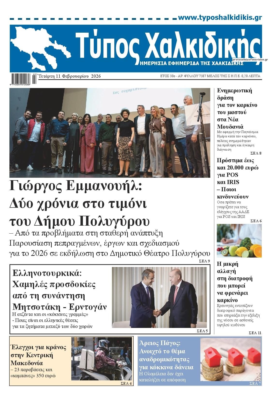 Πρωτοσέλιδο εφημερίδας Τύπος Χαλκιδικής