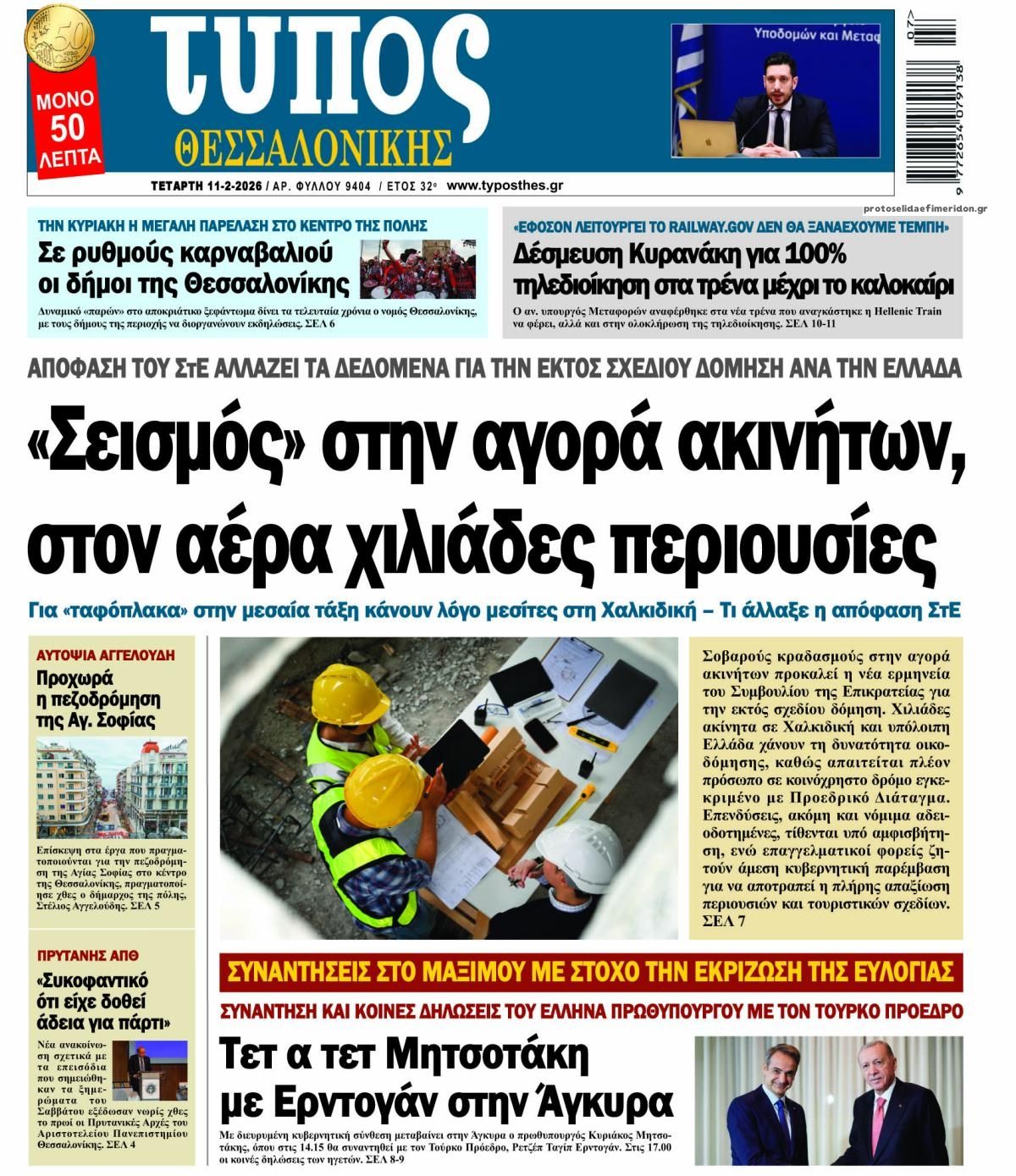 Πρωτοσέλιδο εφημερίδας Τύπος Θεσσαλονίκης