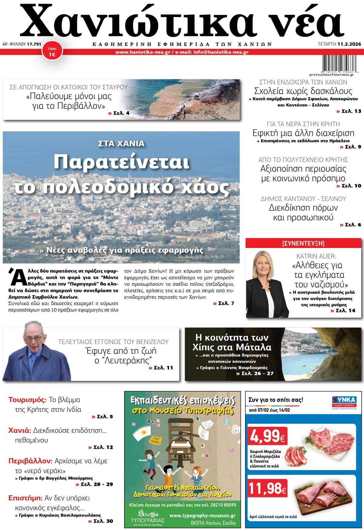 Πρωτοσέλιδο εφημερίδας Χανιώτικα Νέα