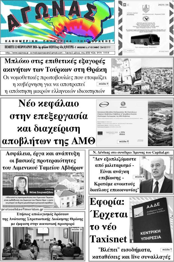 Πρωτοσέλιδο εφημερίδας Αγώνας Θράκης