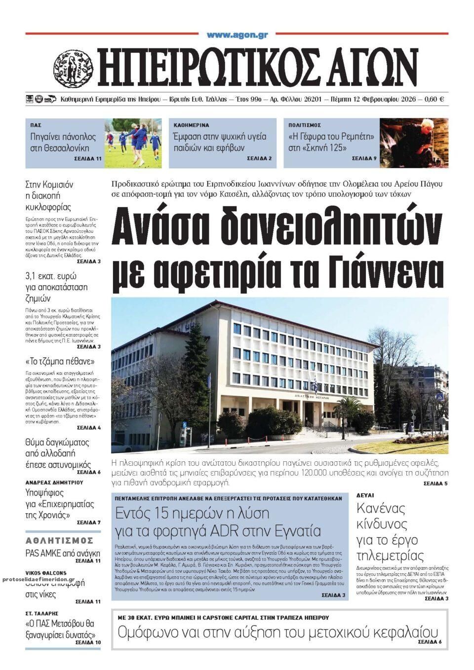 Πρωτοσέλιδο εφημερίδας Ηπειρωτικός Αγών