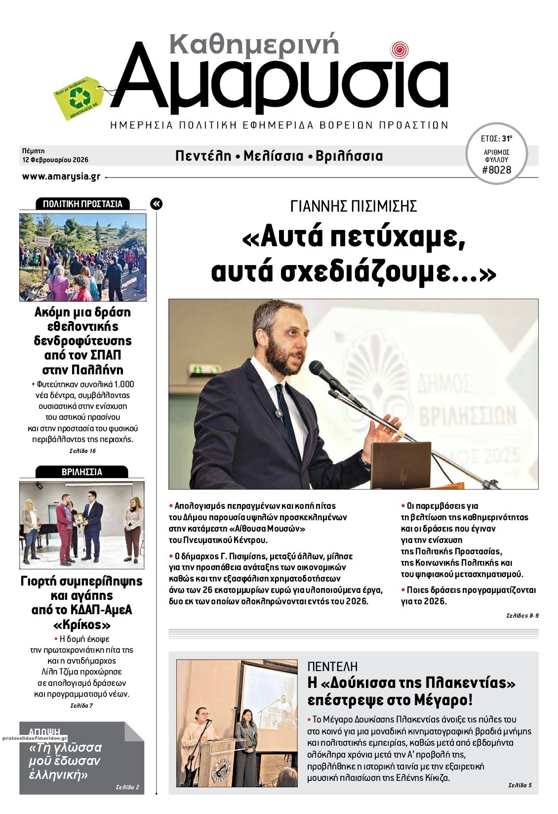 Πρωτοσέλιδο εφημερίδας Αμαρυσία