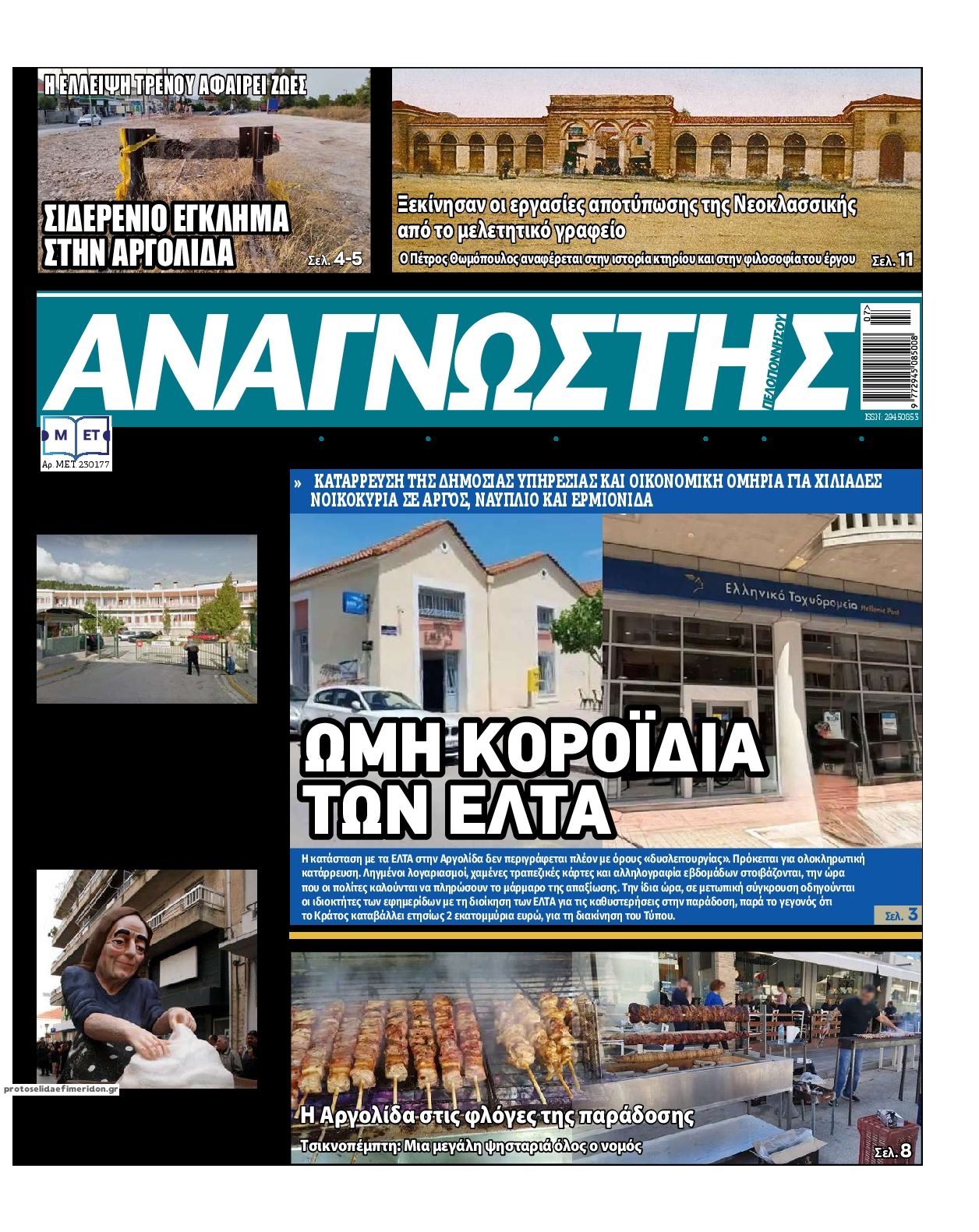 Πρωτοσέλιδο εφημερίδας Αναγνώστης Πελ/σου