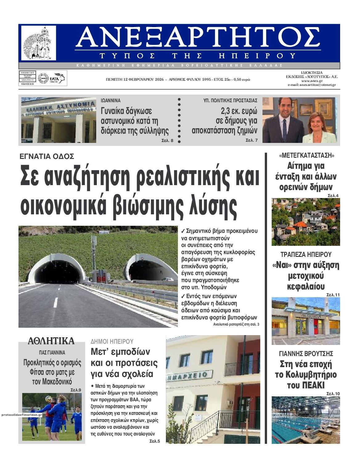 Πρωτοσέλιδο εφημερίδας Ανεξάρτητος Ηπείρου