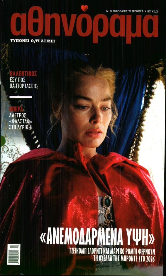 Πρωτοσέλιδο εφημερίδας ΑΘΗΝΟΡΑΜΑ