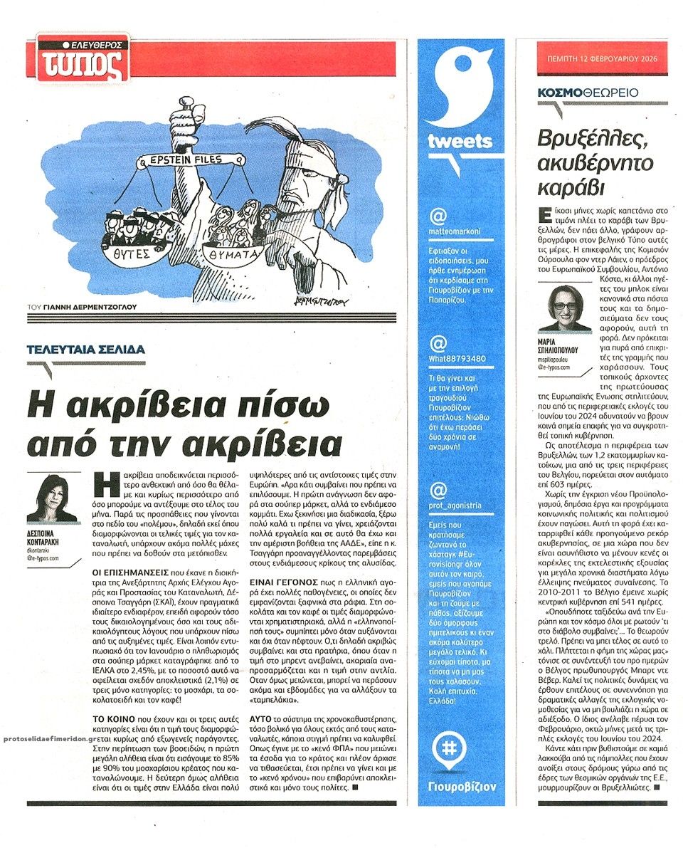 Οπισθόφυλλο εφημερίδας Ελεύθερος Τύπος