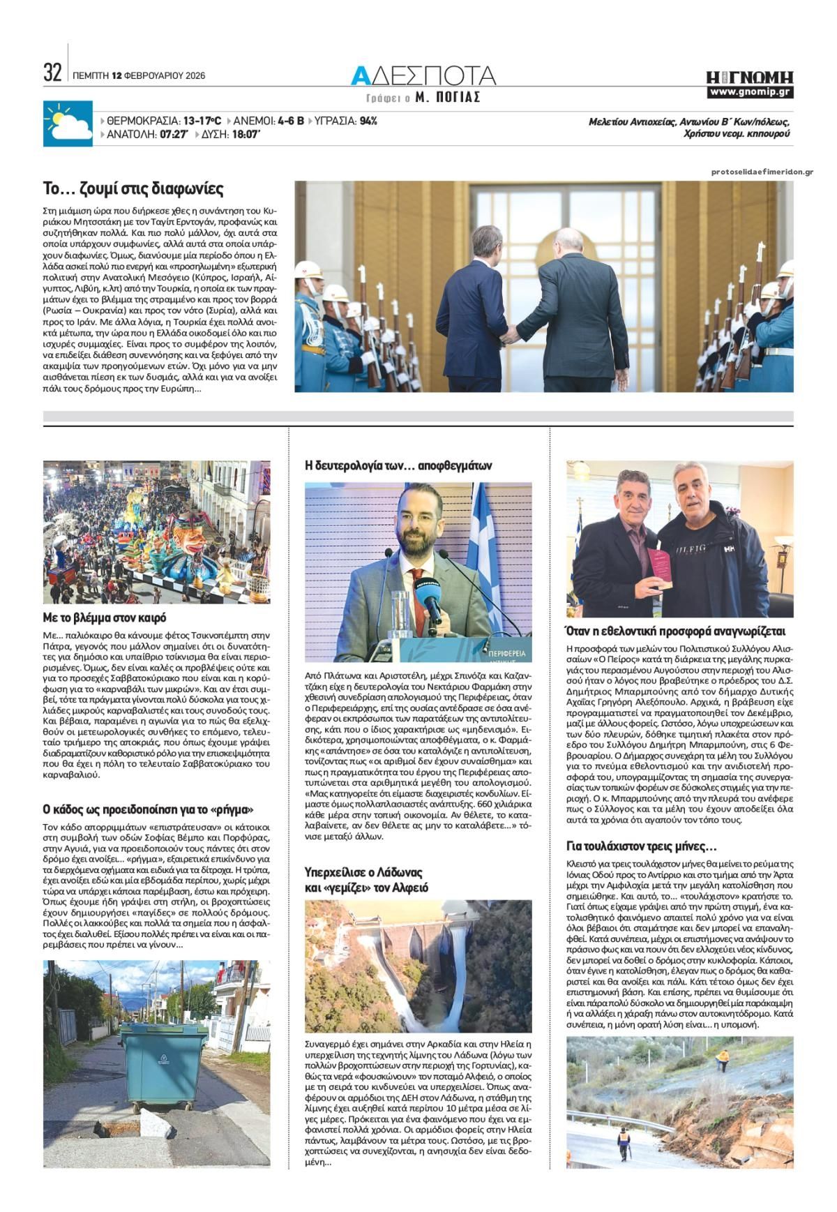 Οπισθόφυλλο εφημερίδας Γνώμη της Πάτρας