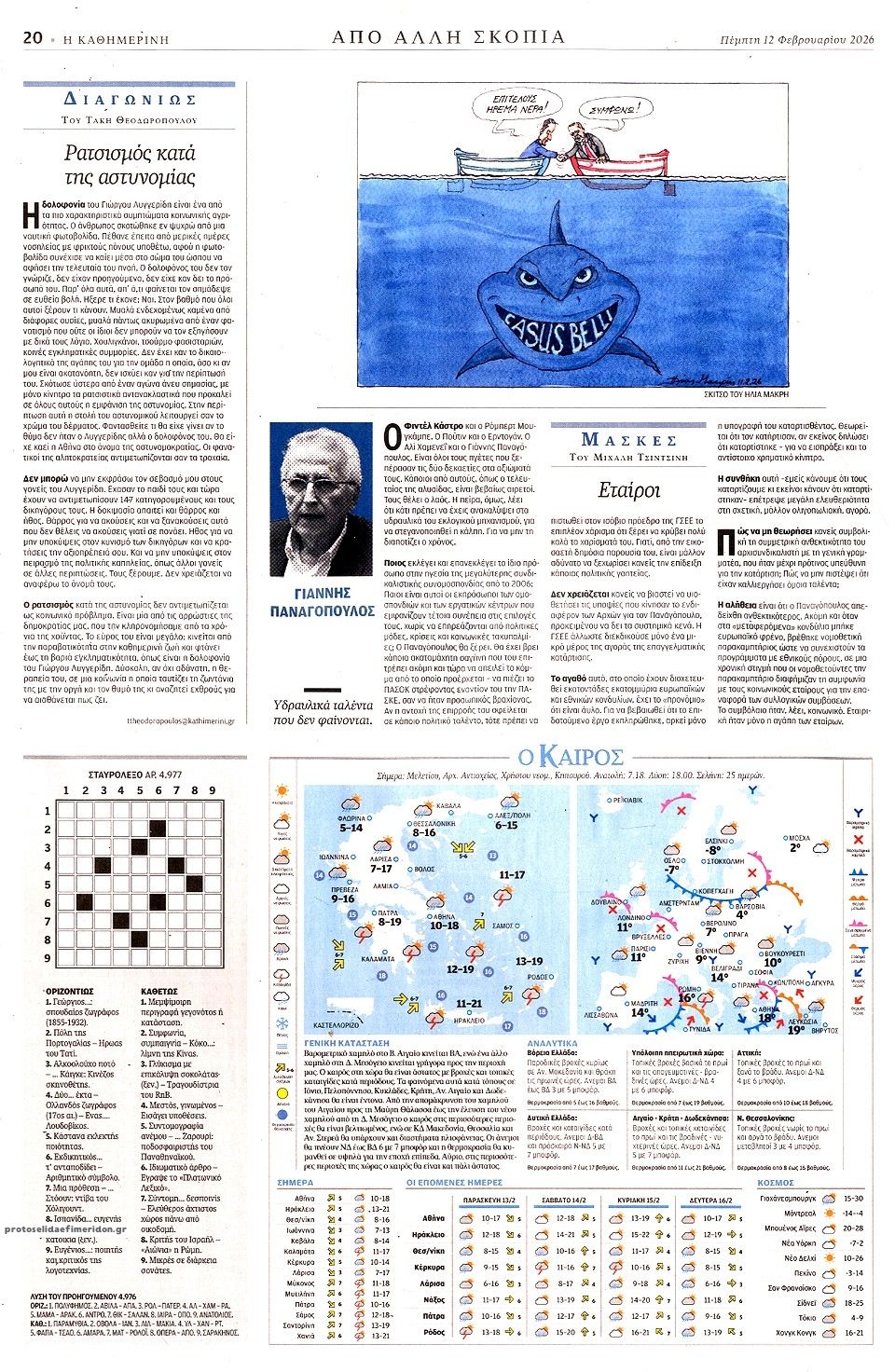 Οπισθόφυλλο εφημερίδας Καθημερινή