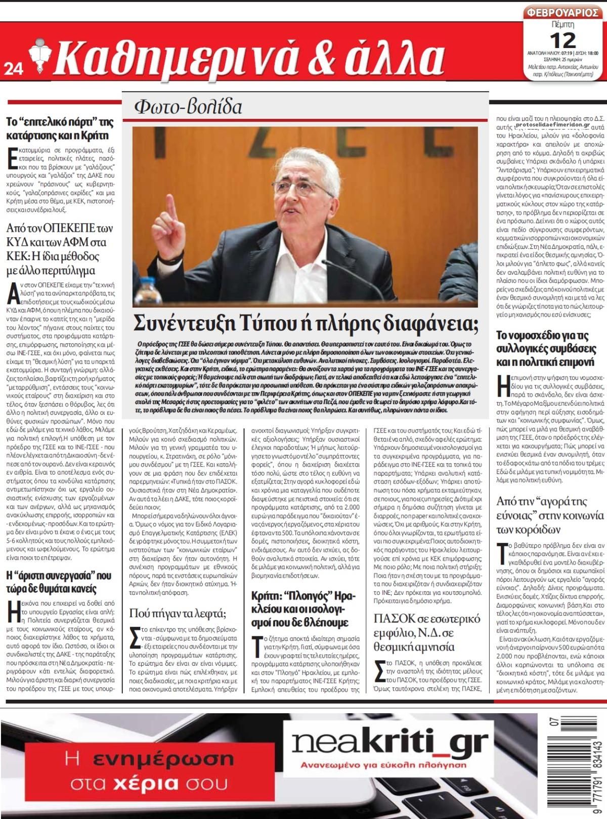 Οπισθόφυλλο εφημερίδας Νέα Κρήτη