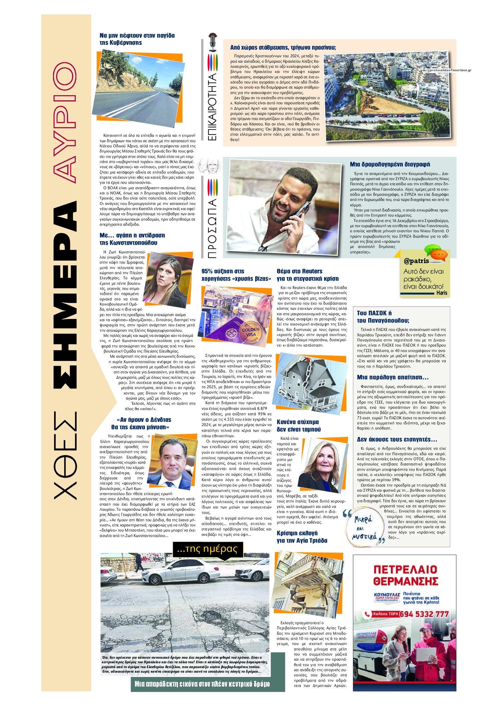 Οπισθόφυλλο εφημερίδας Πατρίς