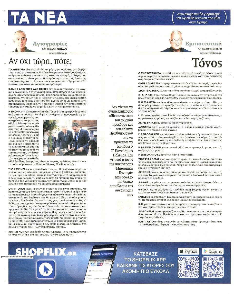 Οπισθόφυλλο εφημερίδας Τα Νέα