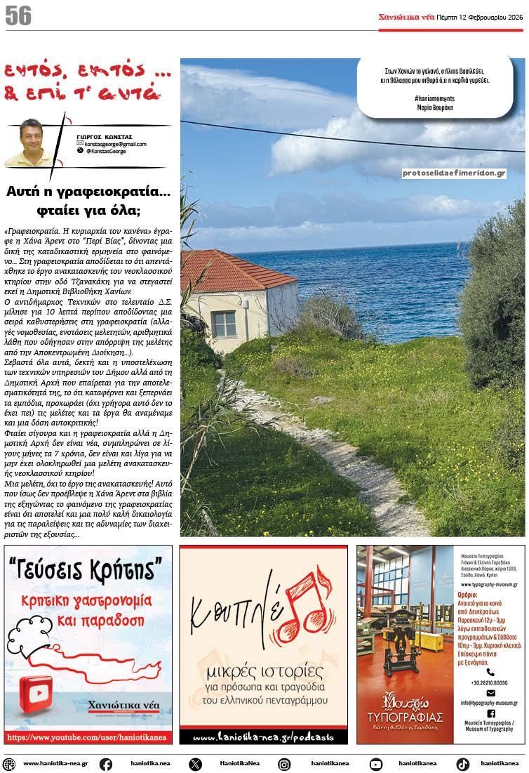 Οπισθόφυλλο εφημερίδας Χανιώτικα Νέα